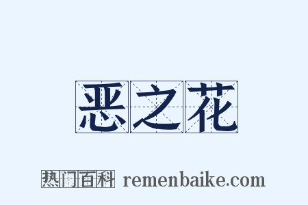 恶之花是什么意思的图片